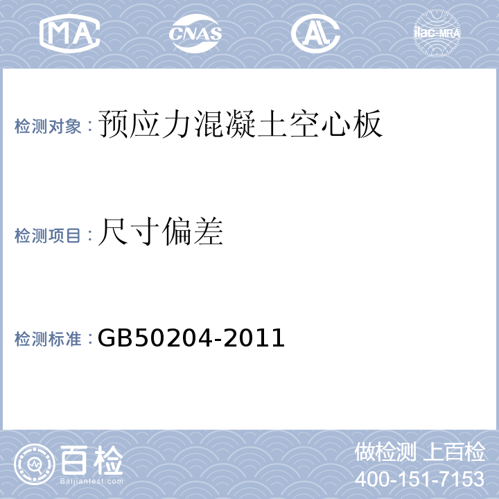 尺寸偏差 混泥土结构工程施工质量验收规范GB50204-2011