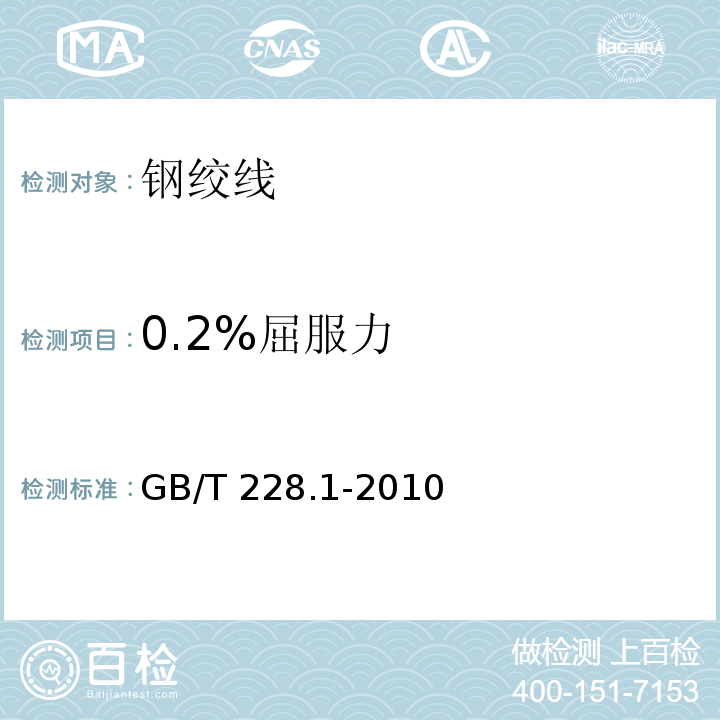 0.2%屈服力 金属材料 拉伸试验 第1部份：室温试验方法 GB/T 228.1-2010