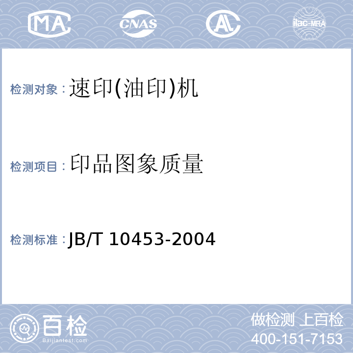 印品图象质量 JB/T 10453-2004 速印(油印)机技术条件
