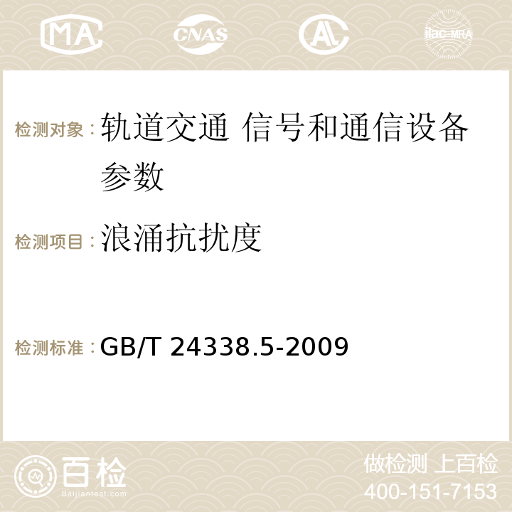 浪涌抗扰度 GB/T 24338.5-2009 轨道交通 电磁兼容 第3-2部分：机车车辆 设备 表2第2.3、表3第3.3、表4第4.3条