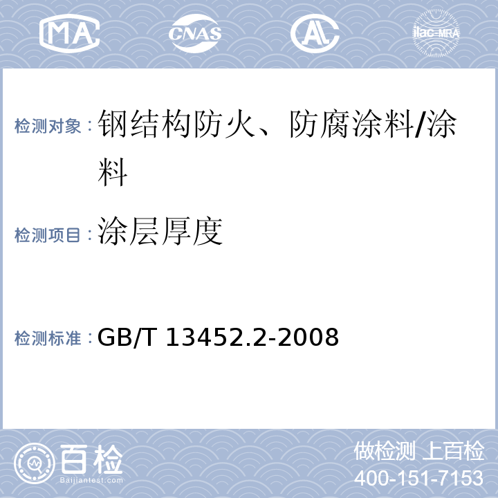 涂层厚度 色漆和清漆 漆膜厚度的测定/GB/T 13452.2-2008