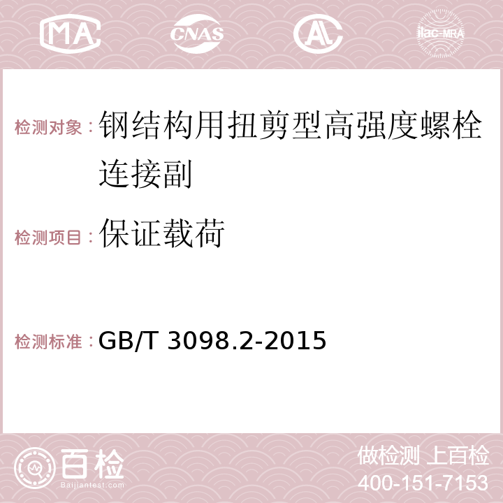 保证载荷 紧固件机械性能 螺母GB/T 3098.2-2015