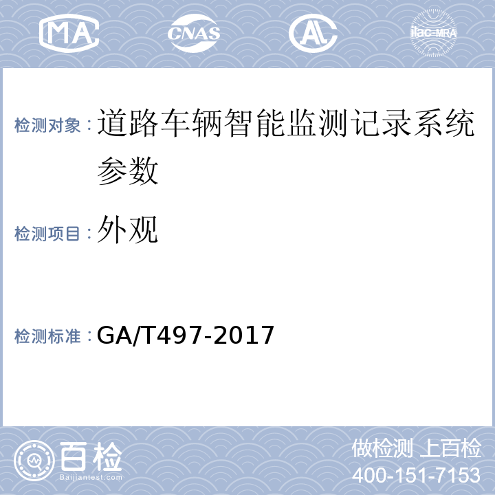 外观 道路车辆智能监测记录系统通用技术条件 GA/T497-2017