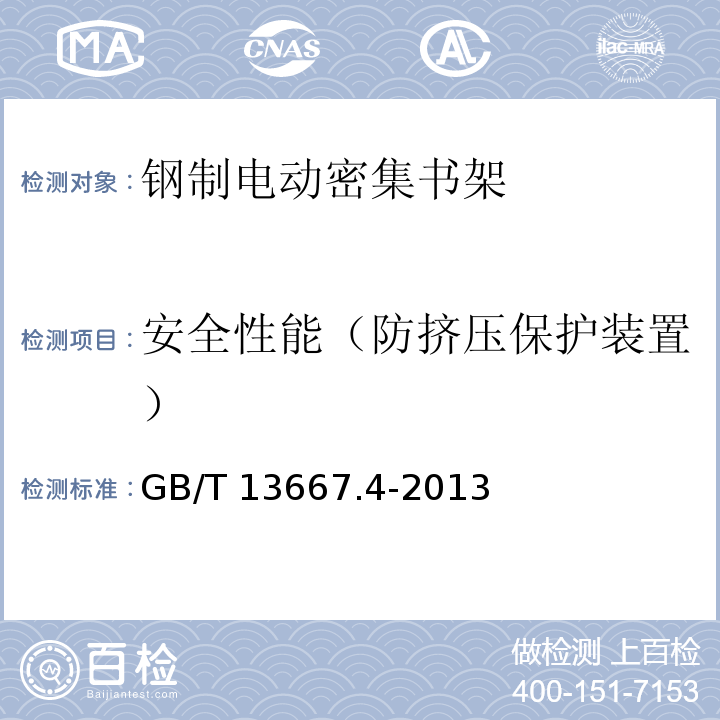 安全性能（防挤压保护装置） 钢制书架 第4部分：电动密集书架 GB/T 13667.4-2013