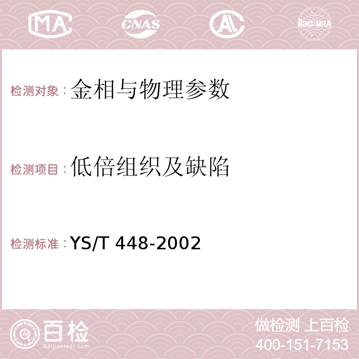 低倍组织及缺陷 铜及铜合金铸造和加工制品宏观组织检验方法YS/T 448-2002