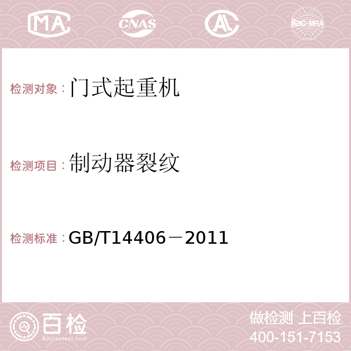 制动器裂纹 GB/T 14406-2011 通用门式起重机