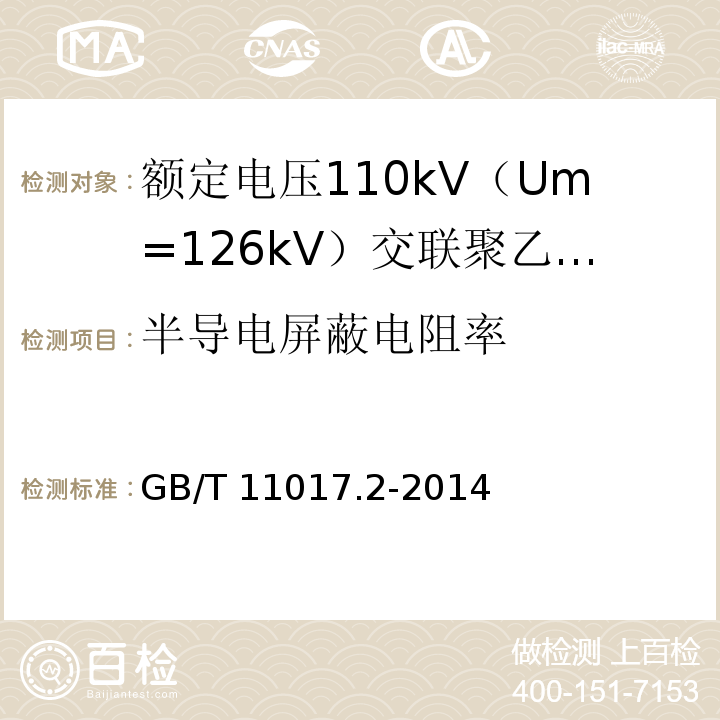 半导电屏蔽电阻率 额定电压110kV（Um=126kV）交联聚乙烯绝缘电力电缆及其附件 第2部分 ：电缆GB/T 11017.2-2014