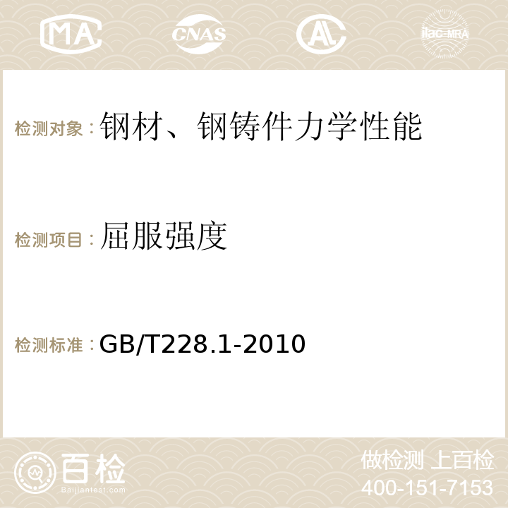 屈服强度 金属材料拉伸试验第1部分:室温试验方法GB/T228.1-2010