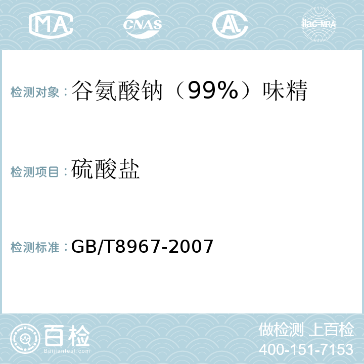 硫酸盐 GB/T8967-2007中第7.10条款