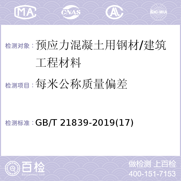 每米公称质量偏差 预应力混凝土用钢材试验方法 /GB/T 21839-2019(17)