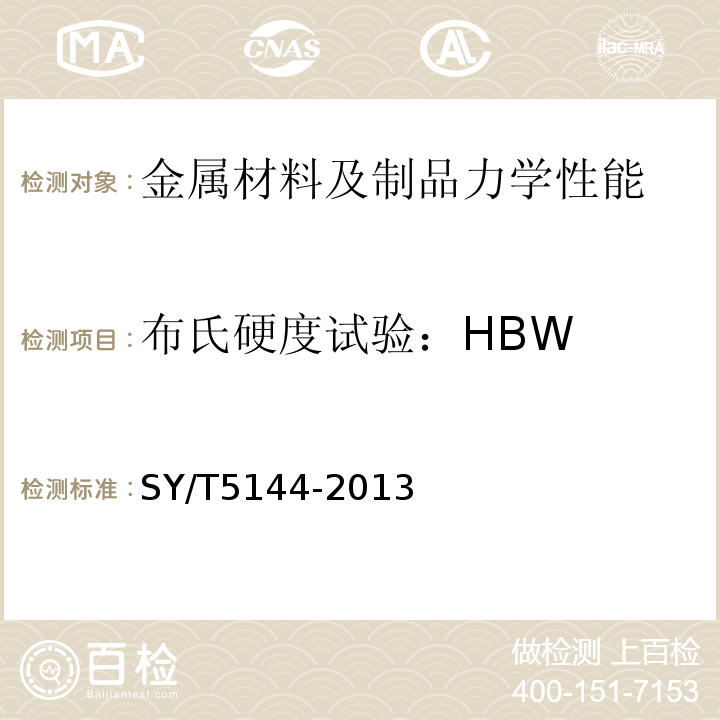 布氏硬度试验：HBW 钻铤SY/T5144-2013