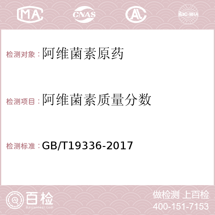 阿维菌素质量分数 阿维菌素原药GB/T19336-2017