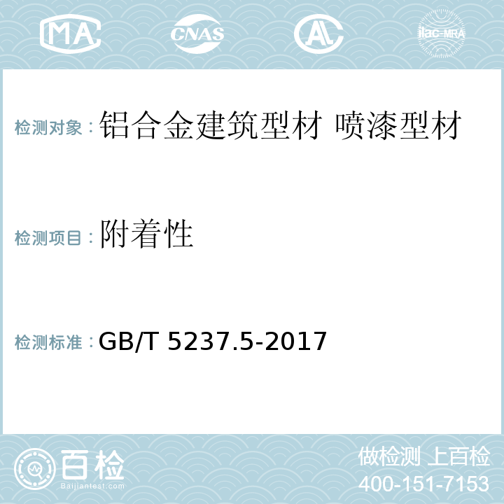 附着性 铝合金建筑型材 第5部分：喷漆型材 GB/T 5237.5-2017