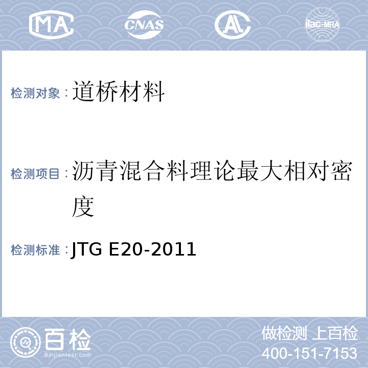 沥青混合料理论最大相对密度 公路工程沥青及沥青混合料试验规程