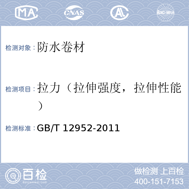 拉力（拉伸强度，拉伸性能） 聚氯乙烯（PVC）防水卷材 GB/T 12952-2011