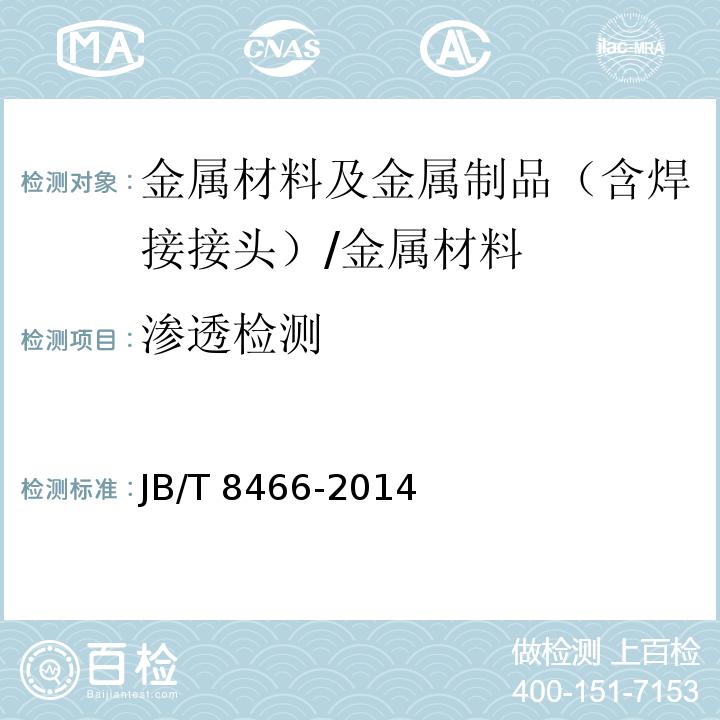 渗透检测 锻钢件渗透检测/JB/T 8466-2014