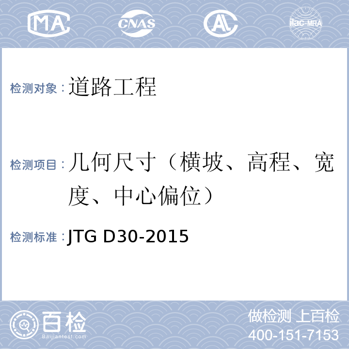 几何尺寸（横坡、高程、宽度、中心偏位） 公路路基设计规范 JTG D30-2015