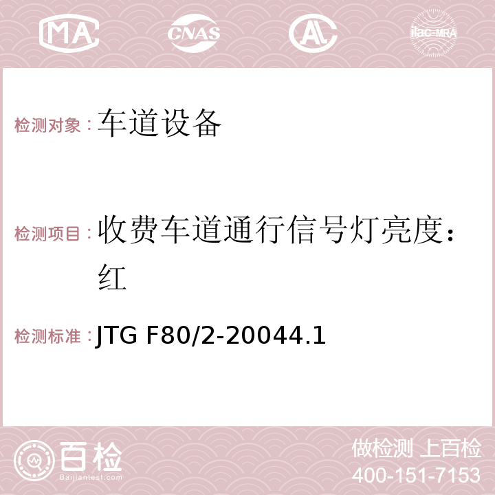 收费车道通行信号灯亮度：红 JTG F80/2-2004 公路工程质量检验评定标准 第二册 机电工程(附条文说明)