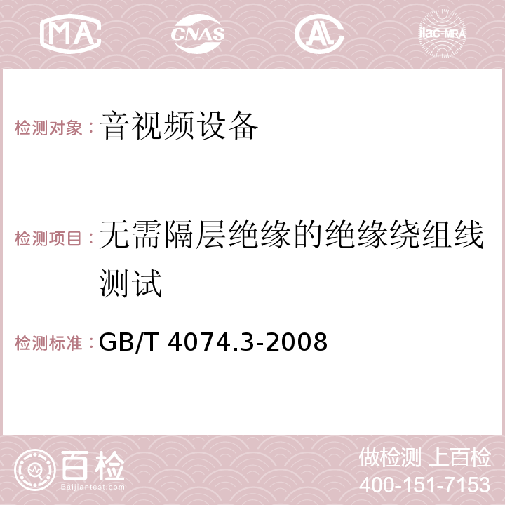 无需隔层绝缘的绝缘绕组线测试 GB/T 4074.3-2008 绕组线试验方法 第3部分:机械性能