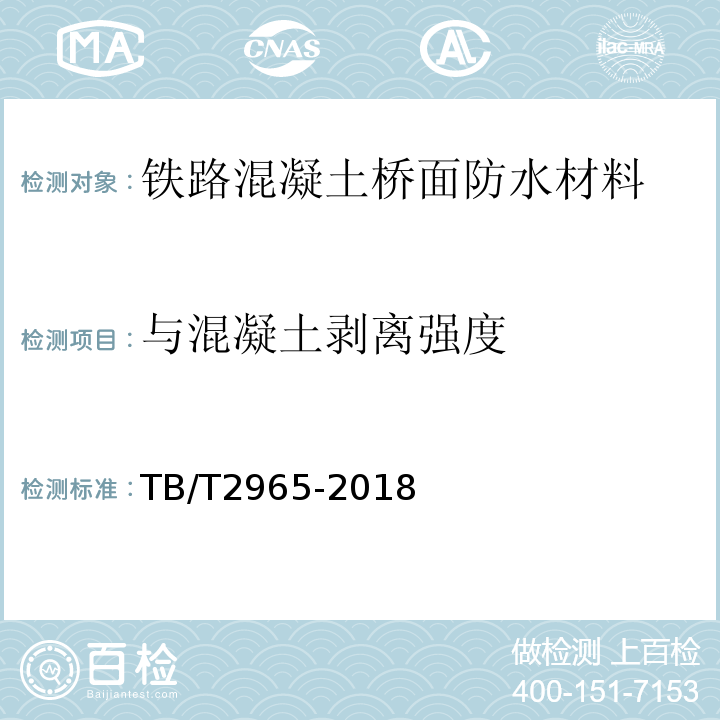 与混凝土剥离强度 铁路混凝土桥面防水层技术条件 TB/T2965-2018