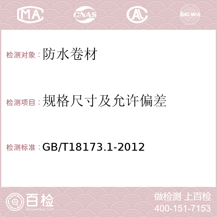 规格尺寸及允许偏差 高分子防水材料 第1部分：片材 GB/T18173.1-2012