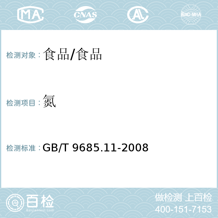 氮 肉与肉制品 氮含量的测定/GB/T 9685.11-2008