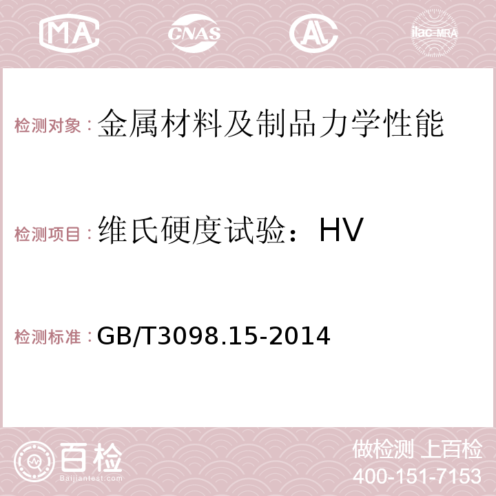 维氏硬度试验：HV 紧固件机械性能不锈钢螺母GB/T3098.15-2014