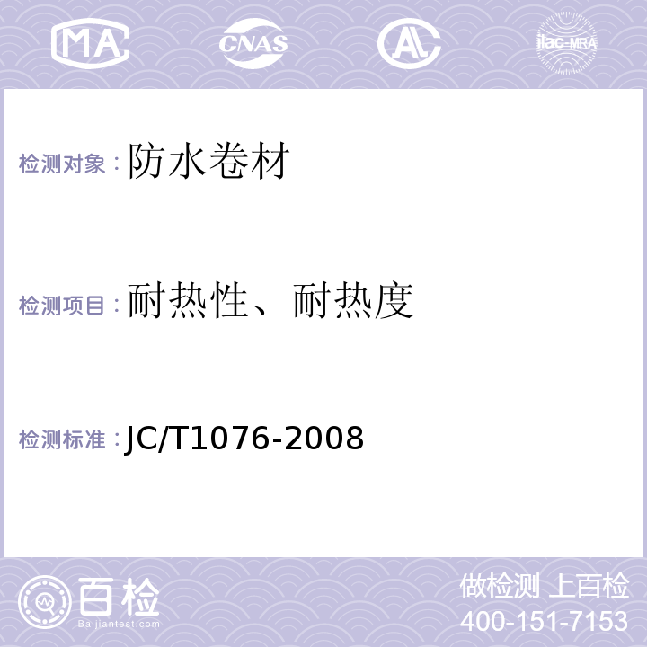 耐热性、耐热度 胶粉改性沥青玻纤毡与玻纤网格布增强防水卷材 JC/T1076-2008