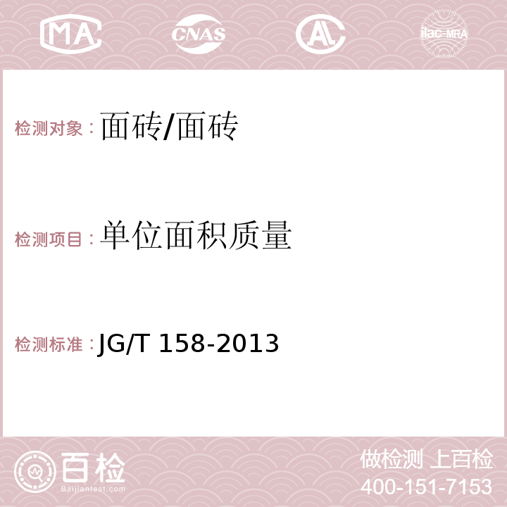 单位面积质量 胶粉聚苯颗粒外墙外保温系统材料 （7.12.2）/JG/T 158-2013