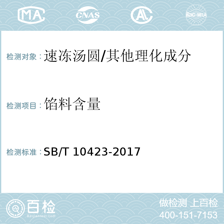 馅料含量 速冻汤圆/SB/T 10423-2017