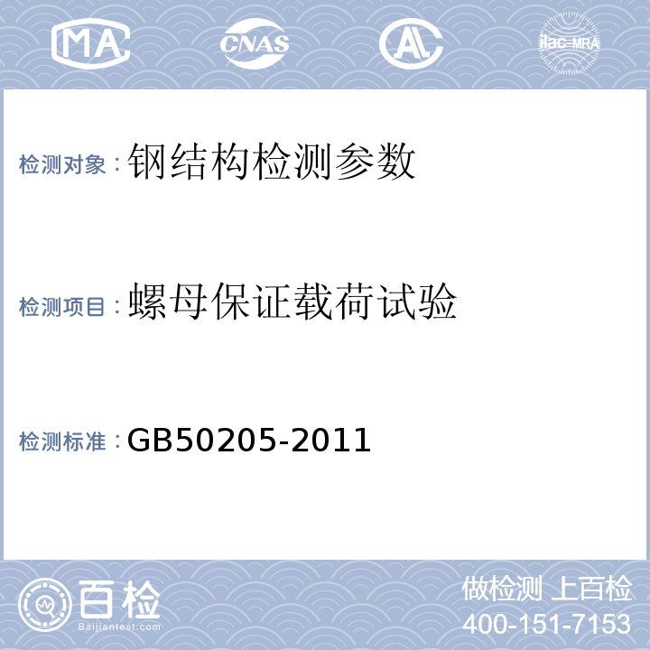 螺母保证载荷试验 钢结构工程施工质量验收规范 GB50205-2011