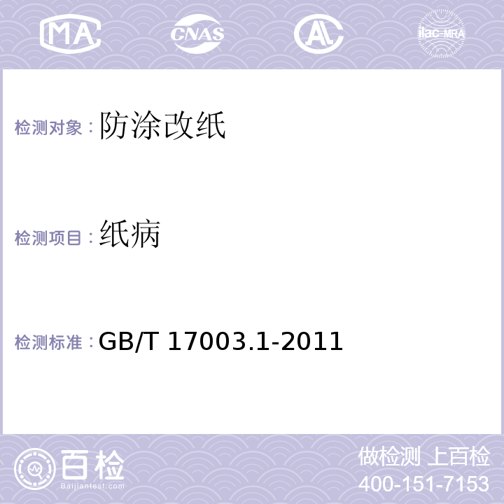 纸病 GB/T 17003.1-2011 防伪纸 第1部分:防涂改纸