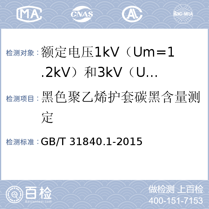 黑色聚乙烯护套碳黑含量测定 额定电压1kV（Um=1.2kV）到35kV（Um=40.5kV）铝合金芯挤包绝缘电力电缆 第1部分：额定电压1kV（Um=1.2kV） 和3kV（Um=3.6kV）电缆GB/T 31840.1-2015