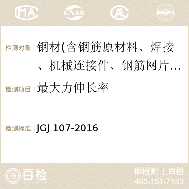 最大力伸长率 钢筋机械连接技术规程 JGJ 107-2016