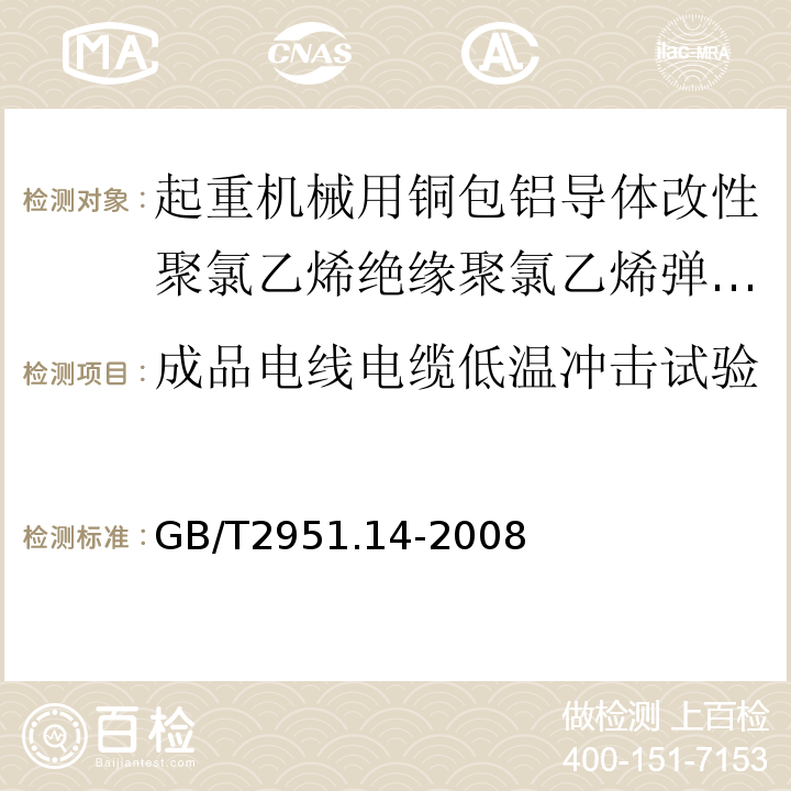 成品电线电缆低温冲击试验 电缆和光缆绝缘和护套材料通用试验方法第14部分：通用试验方法——低温试验GB/T2951.14-2008