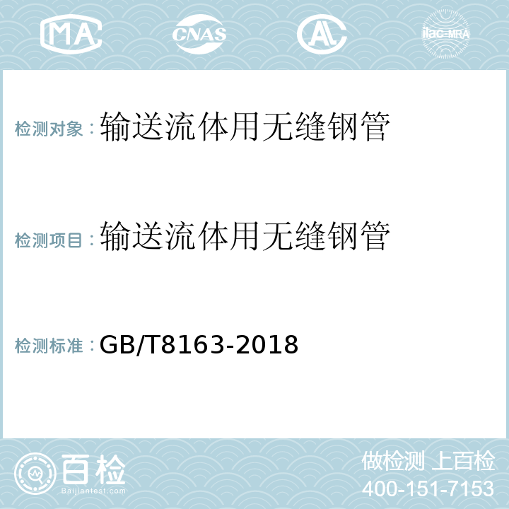 输送流体用无缝钢管 输送流体用无缝钢管 GB/T8163-2018