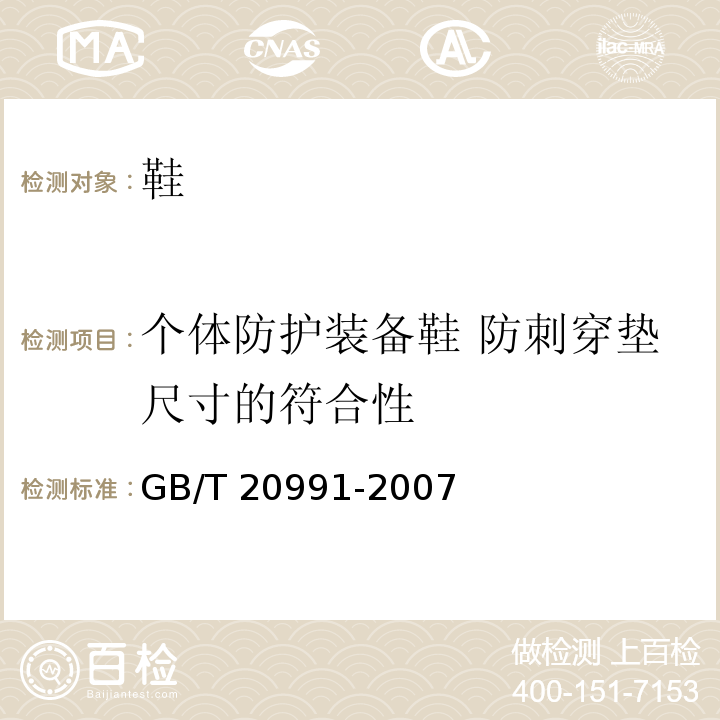 个体防护装备鞋 防刺穿垫尺寸的符合性 个体防护装备 鞋的测试方法GB/T 20991-2007