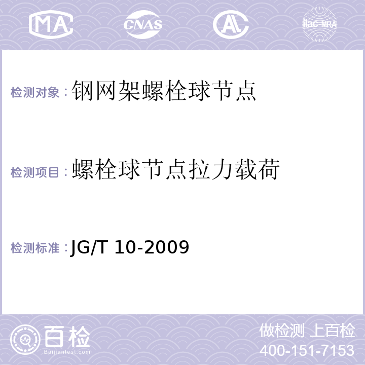 螺栓球节点拉力载荷 钢网架螺栓球节点JG/T 10-2009