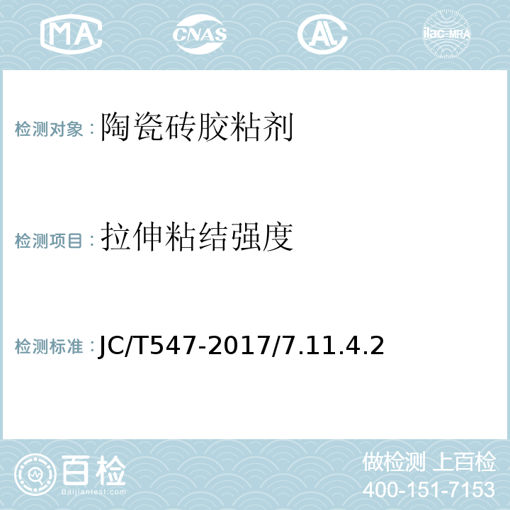 拉伸粘结强度 陶瓷砖胶粘剂 JC/T547-2017/7.11.4.2