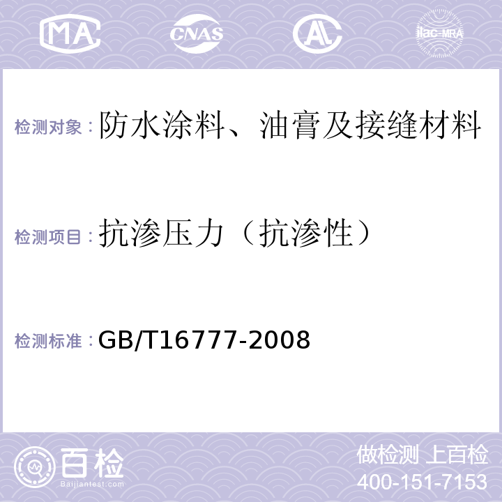 抗渗压力（抗渗性） GB/T 16777-2008 建筑防水涂料试验方法