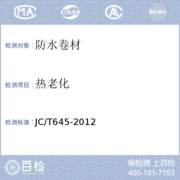 热老化 JC/T 645-2012 三元丁橡胶防水卷材