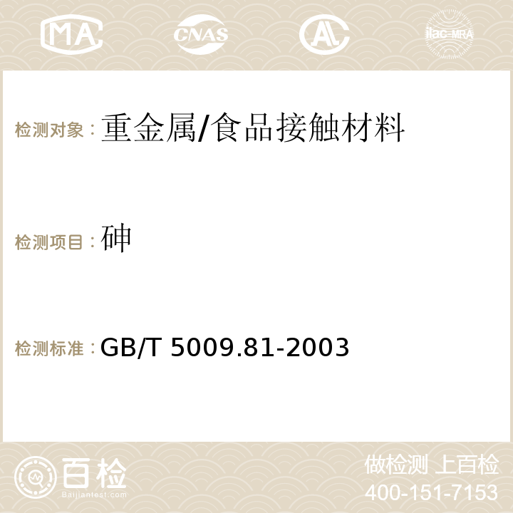 砷 不锈钢食具容器卫生标准的分析方法/GB/T 5009.81-2003