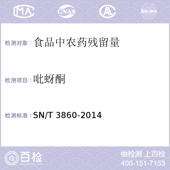 吡蚜酮 出口食品中吡蚜酮殘留量的測定 液相色譜-質譜/質譜法SN/T 3860-2014　