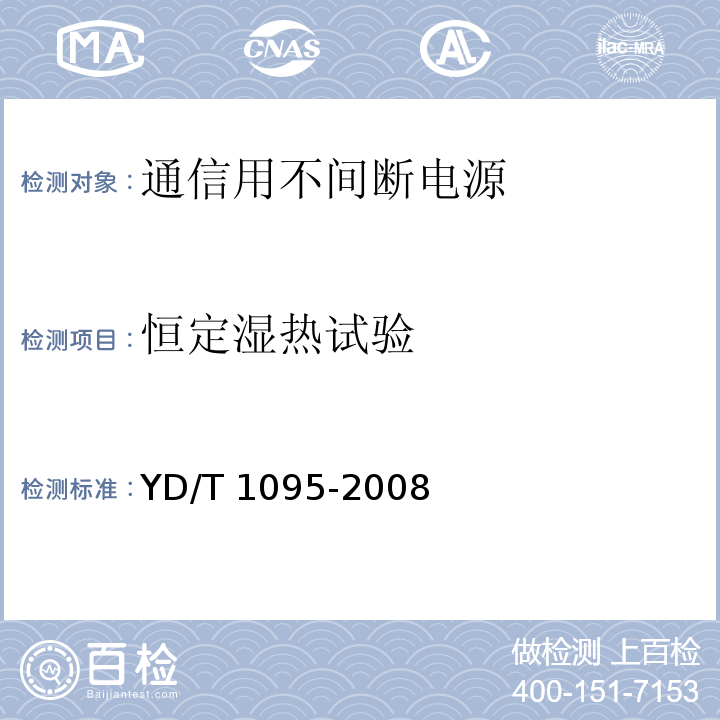 恒定湿热试验 通信用不间断电源（UPS）YD/T 1095-2008