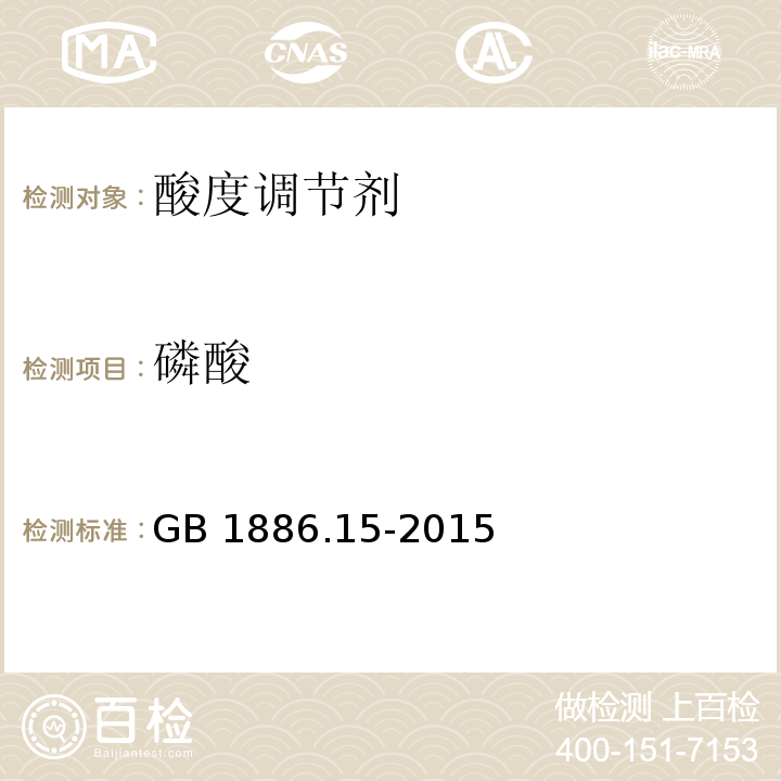 磷酸 食品安全国家标准 食品添加剂 磷酸 GB 1886.15-2015