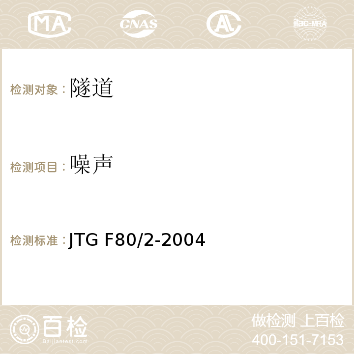 噪声 JTG F80/2-2004 公路工程质量检验评定标准 第二册 机电工程(附条文说明)