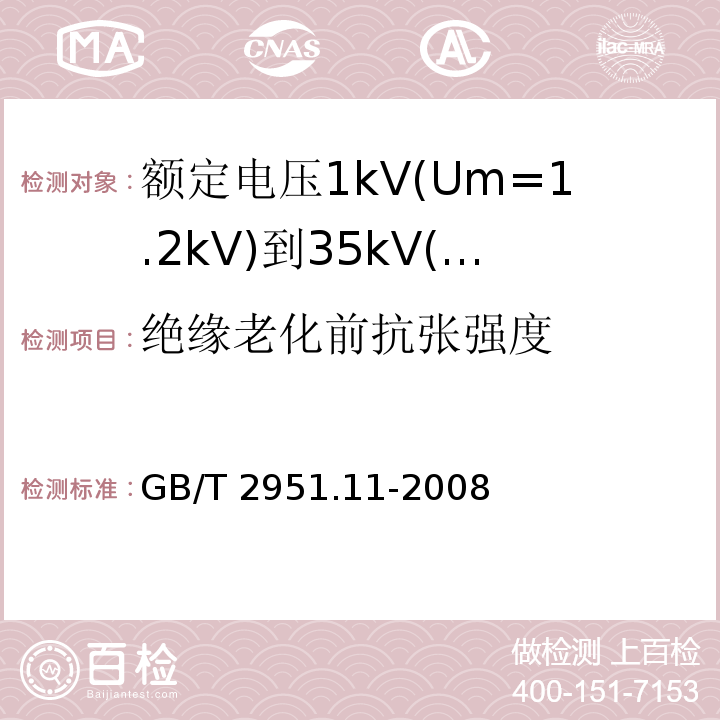 绝缘老化前抗张强度 电缆和光缆绝缘和护套材料通用试验方法 第11部分:通用试验方法—厚度和外形尺寸测量—机械性能试验 GB/T 2951.11-2008