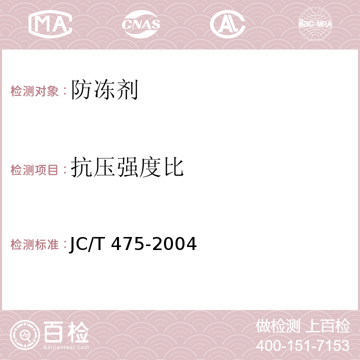 抗压强度比 混凝土防冻剂 JC/T 475-2004第6.2.4.2条