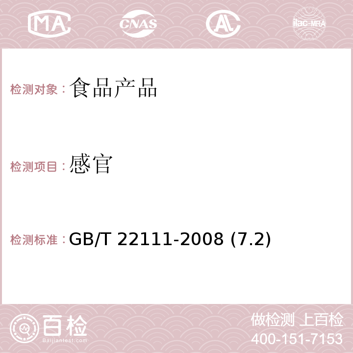 感官 地理標志產品 普洱茶 GB/T 22111-2008 (7.2)