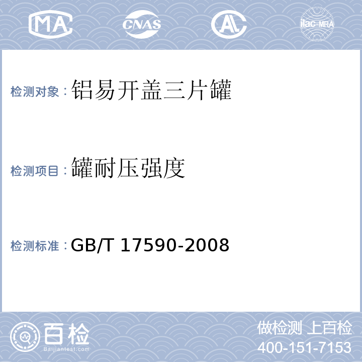 罐耐压强度 铝易开盖三片罐GB/T 17590-2008